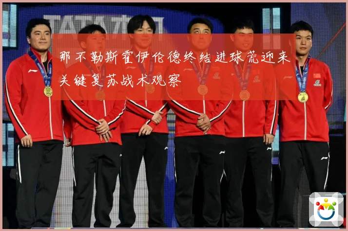 那不勒斯霍伊伦德终结进球荒迎来关键复苏战术观察