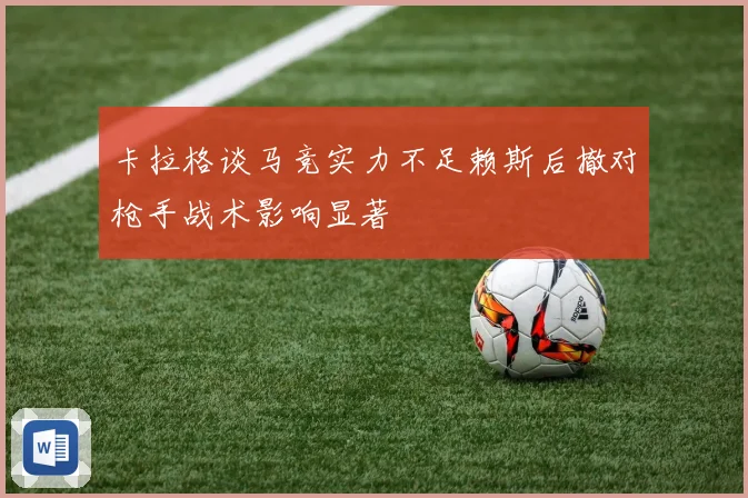 卡拉格谈马竞实力不足赖斯后撤对枪手战术影响显著