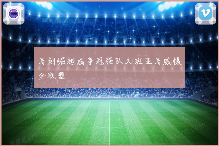 马刺崛起成争冠强队文班亚马威慑全联盟