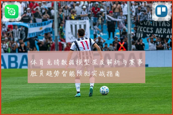 体育竞猜数据模型深度解析与赛事胜负趋势智能预测实战指南