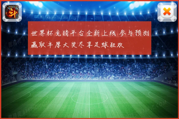 世界杯竞猜平台全新上线 参与预测赢取丰厚大奖尽享足球狂欢