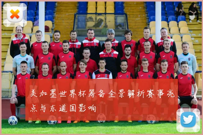 美加墨世界杯筹备全景解析赛事亮点与东道国影响