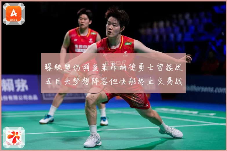 曝联盟仍调查莱昂纳德勇士曾接近五巨头梦想阵容但快船终止交易战术观察
