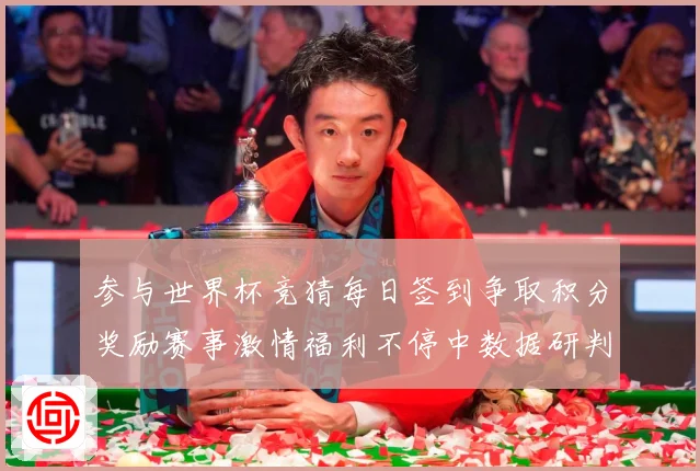 参与世界杯竞猜每日签到争取积分奖励赛事激情福利不停中数据研判