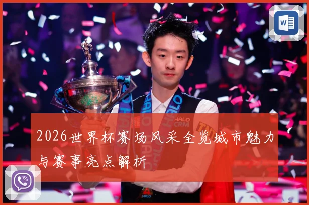 2026世界杯赛场风采全览城市魅力与赛事亮点解析