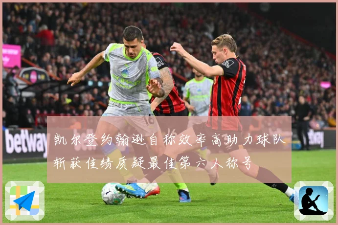 凯尔登约翰逊自称效率高助力球队斩获佳绩质疑最佳第六人称号