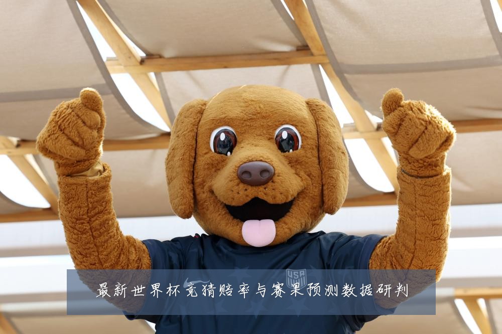 最新世界杯竞猜赔率与赛果预测数据研判