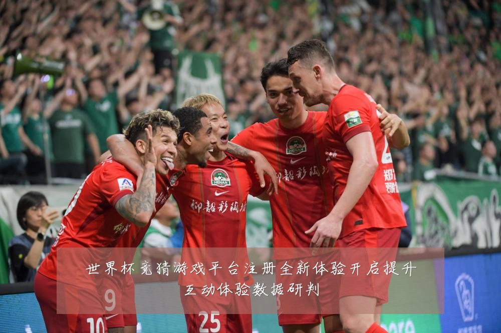 世界杯竞猜游戏平台注册全新体验开启提升互动体验数据研判
