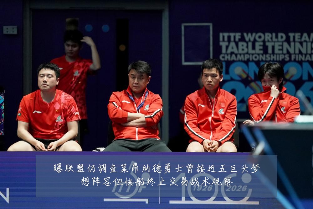 曝联盟仍调查莱昂纳德勇士曾接近五巨头梦想阵容但快船终止交易战术观察