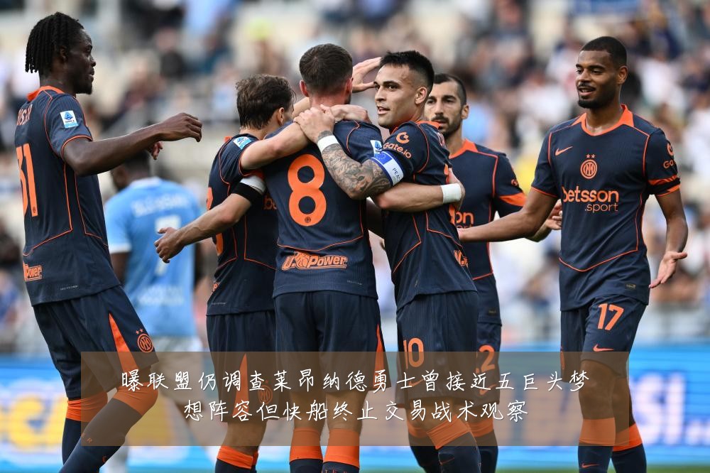 曝联盟仍调查莱昂纳德勇士曾接近五巨头梦想阵容但快船终止交易战术观察