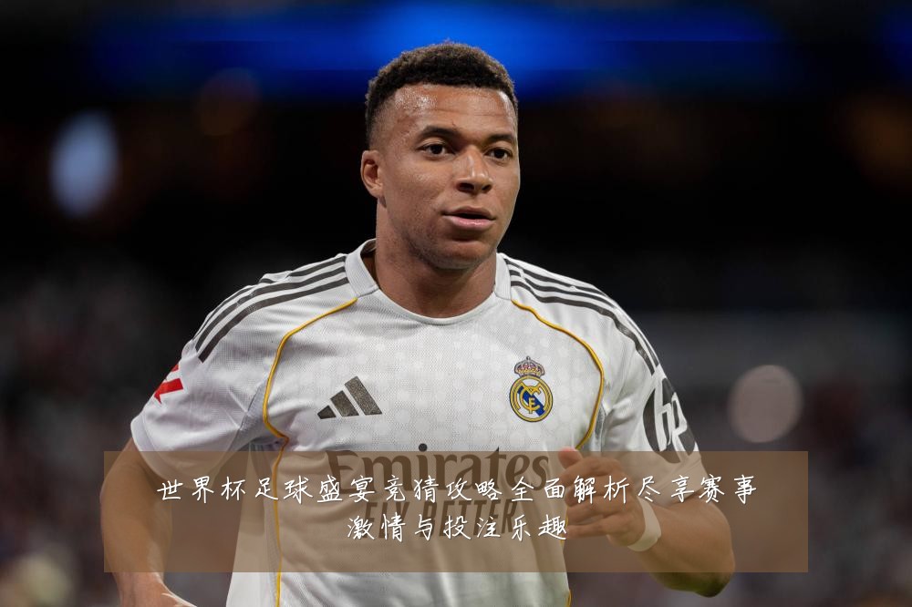 世界杯足球盛宴竞猜攻略全面解析尽享赛事激情与投注乐趣