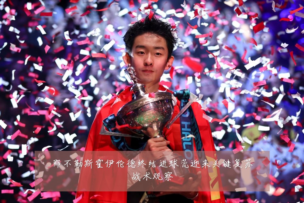 那不勒斯霍伊伦德终结进球荒迎来关键复苏战术观察